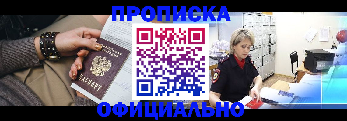 прописка законно в Вышнем Волочке